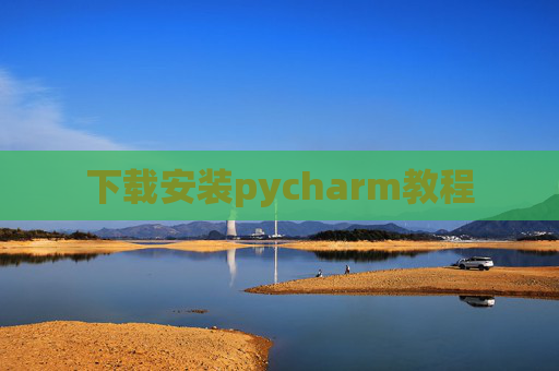 下载安装pycharm教程 下载安装pycharm教程